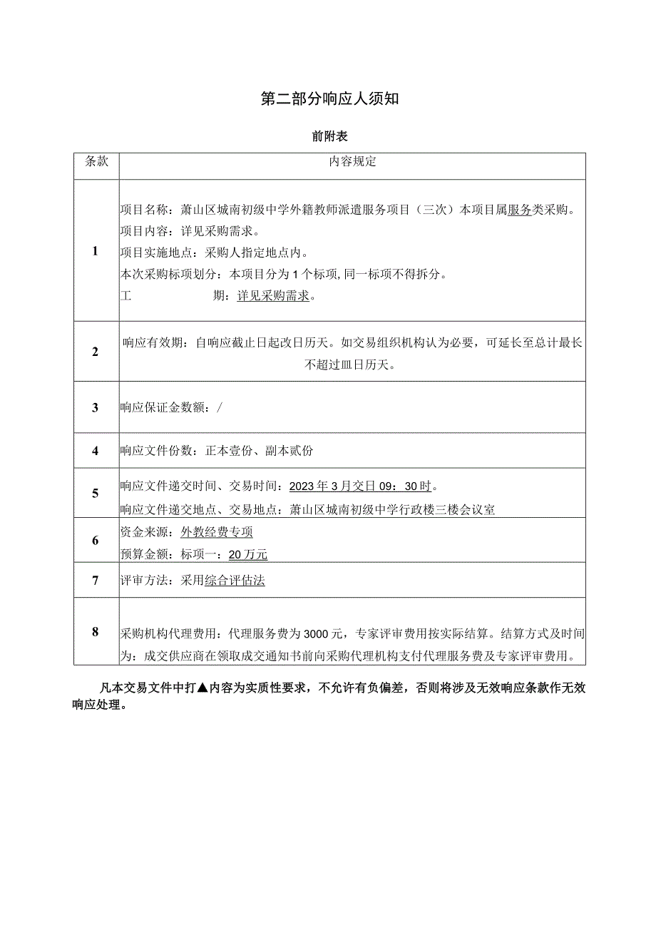 萧山区城南初级中学外籍教师派遣服务项目三次.docx_第3页