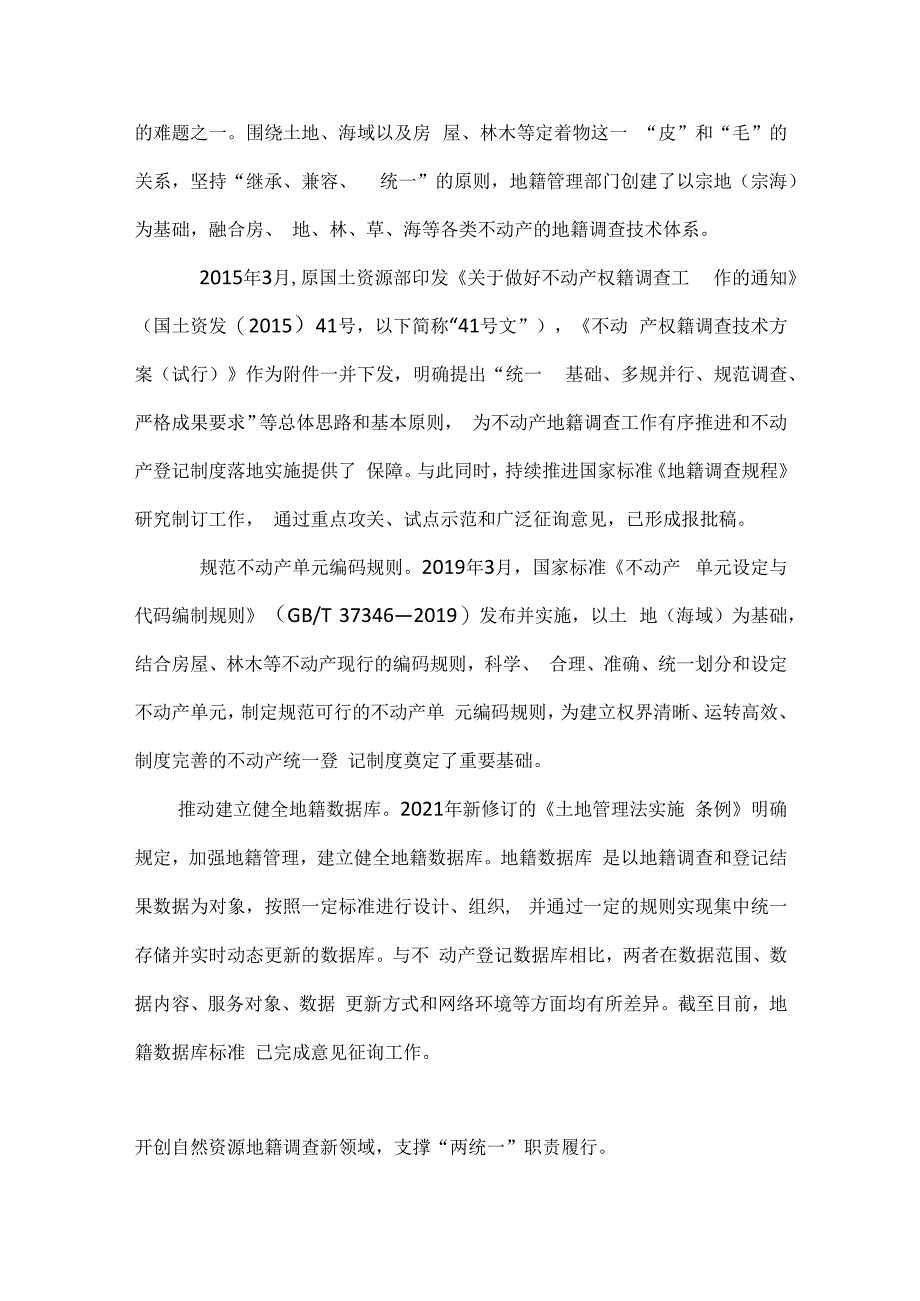 融合创新惠民善治——中国地籍调查这十年.docx_第2页