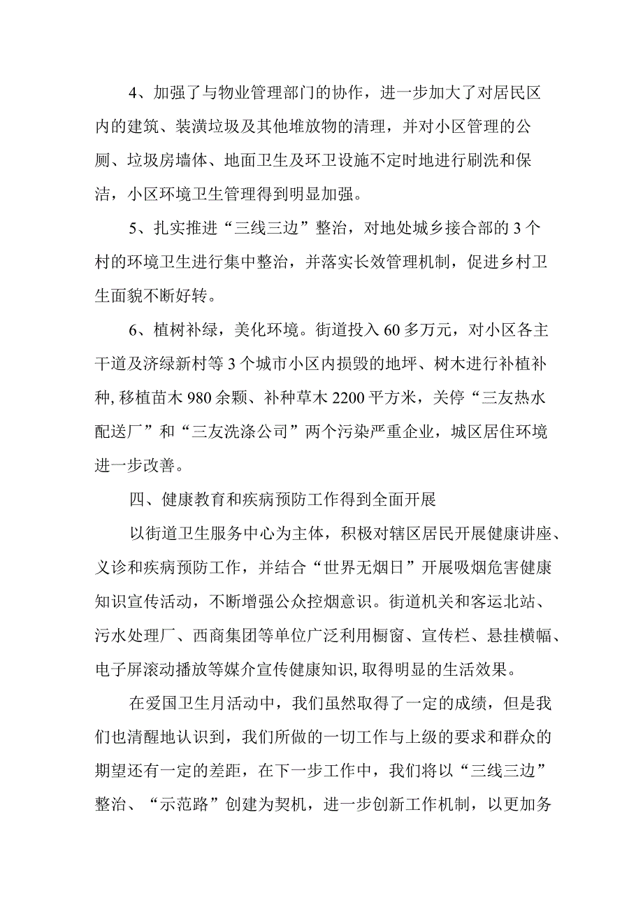 街道2023年卫生月活动的总结汇编2篇.docx_第3页