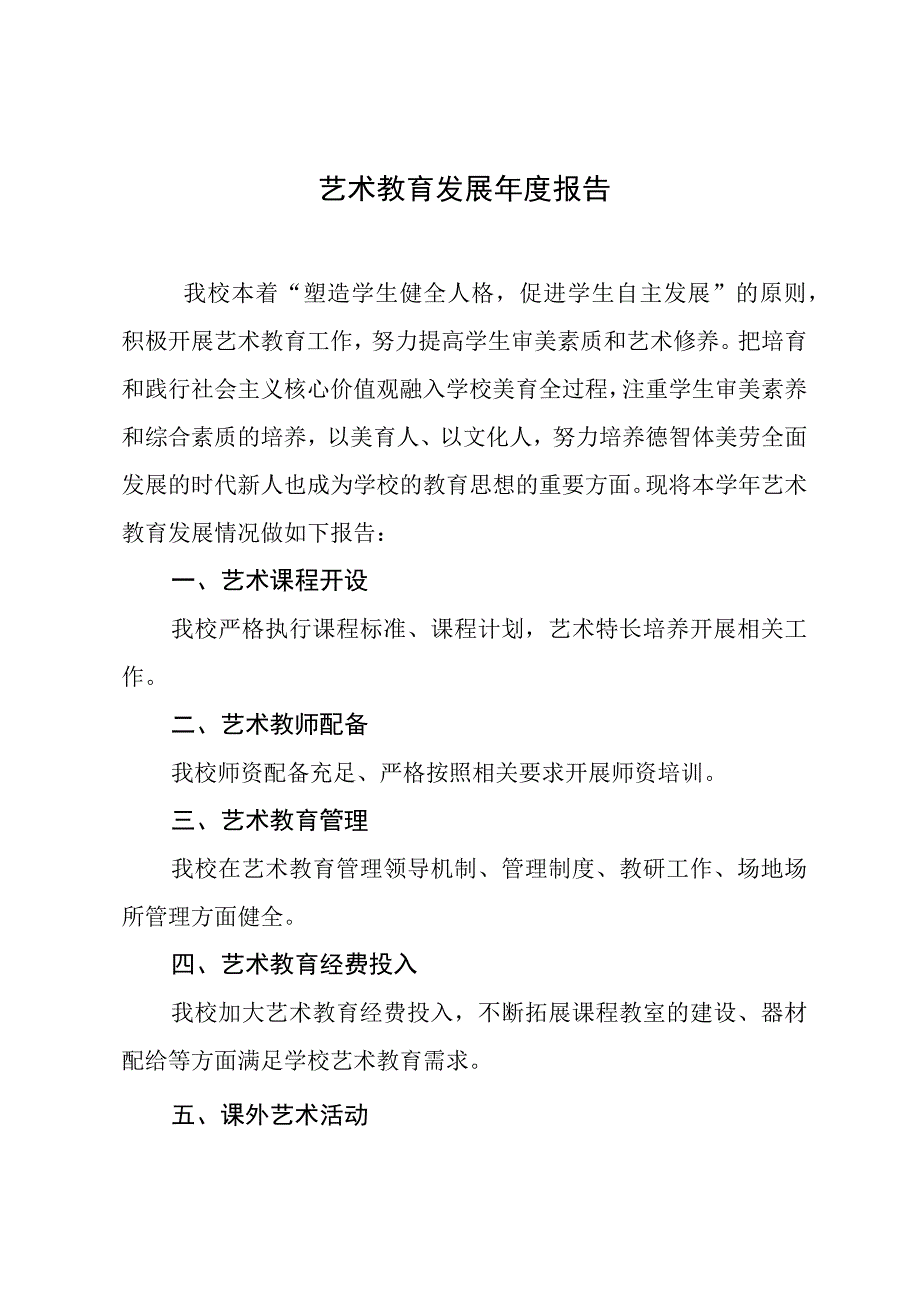 艺术教育发展年度报告.docx_第1页