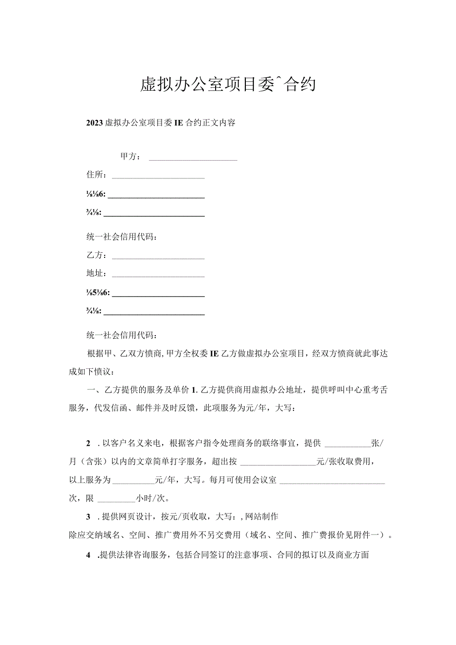 虚拟办公室项目委托合约.docx_第1页