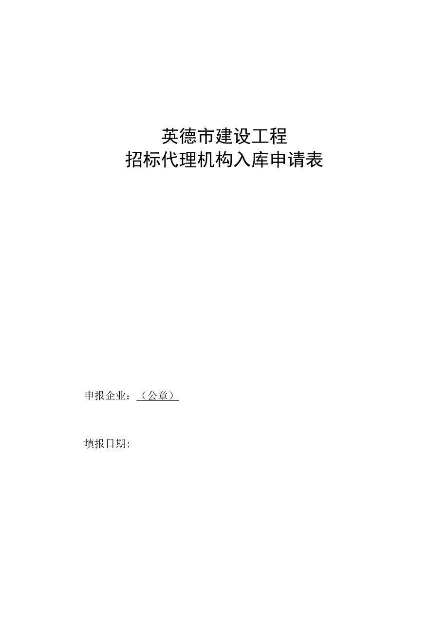 英德市建设工程招标代理机构入库申请表.docx_第1页