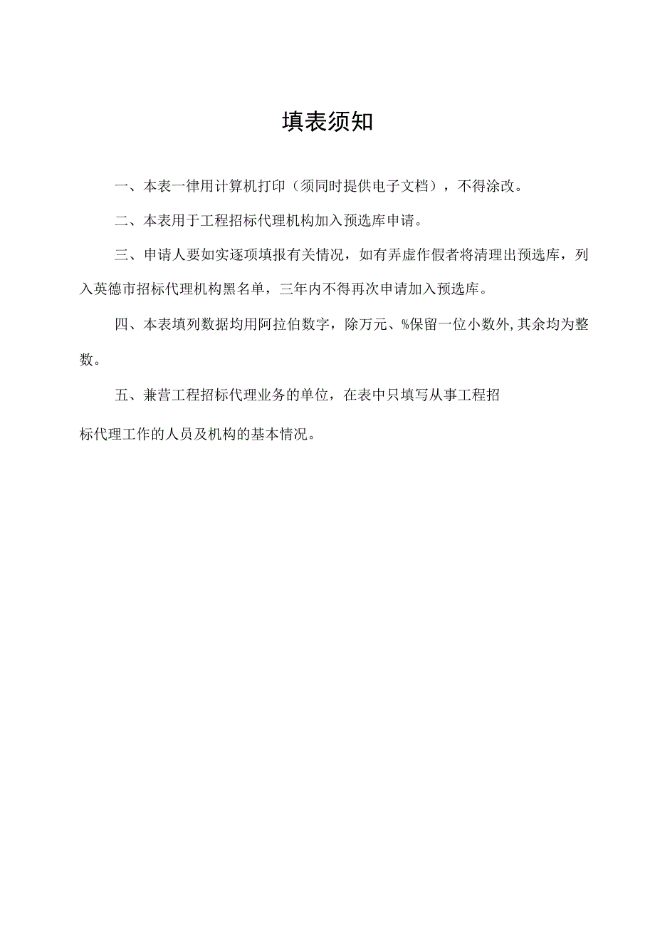 英德市建设工程招标代理机构入库申请表.docx_第2页