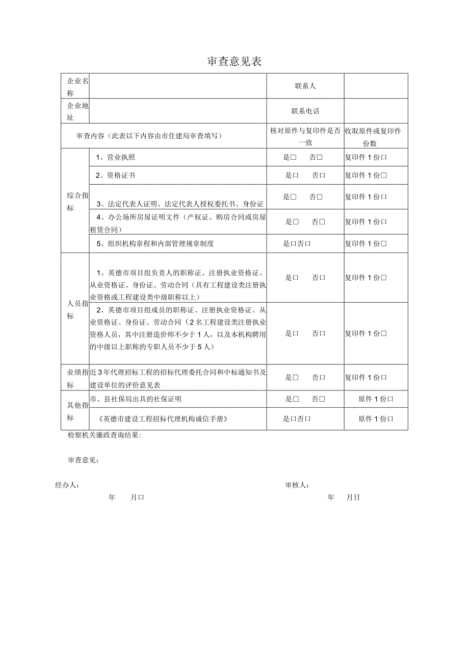 英德市建设工程招标代理机构入库申请表.docx_第3页