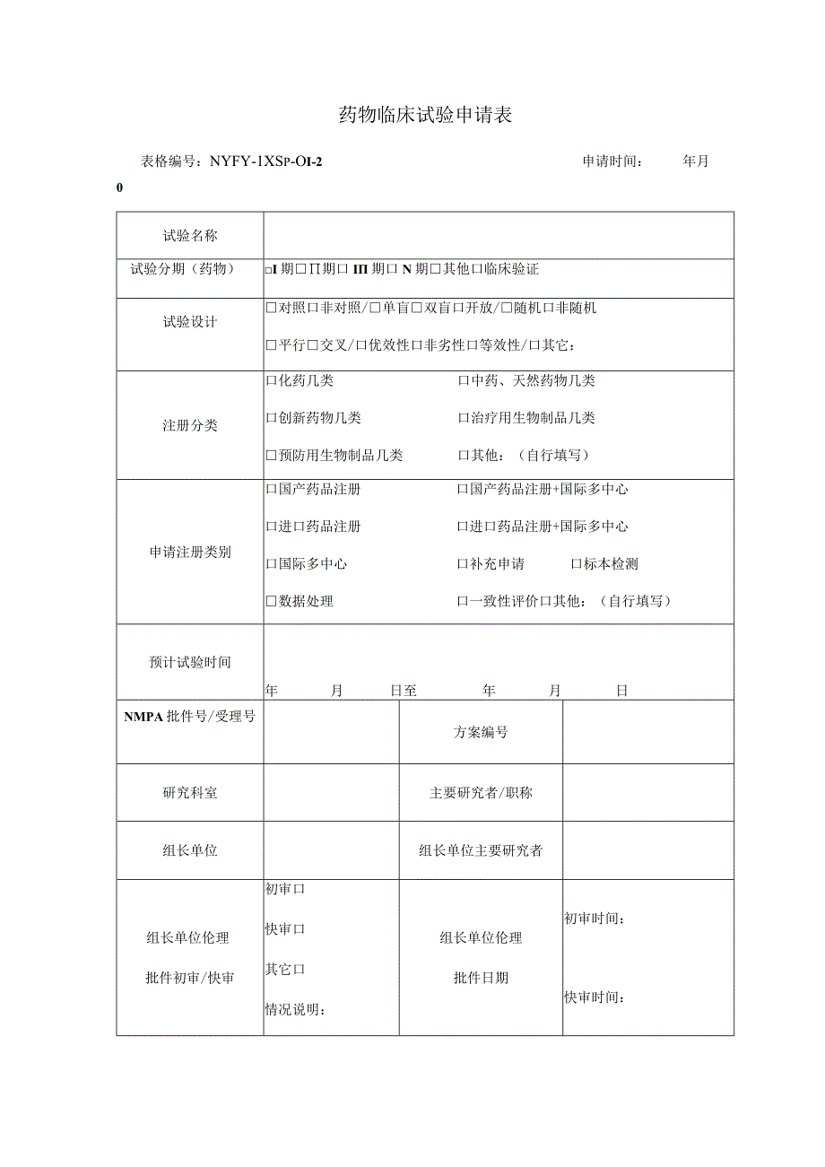 药物临床试验申请表.docx_第1页