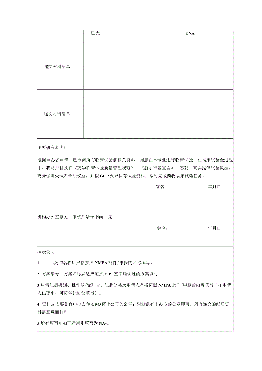 药物临床试验申请表.docx_第3页