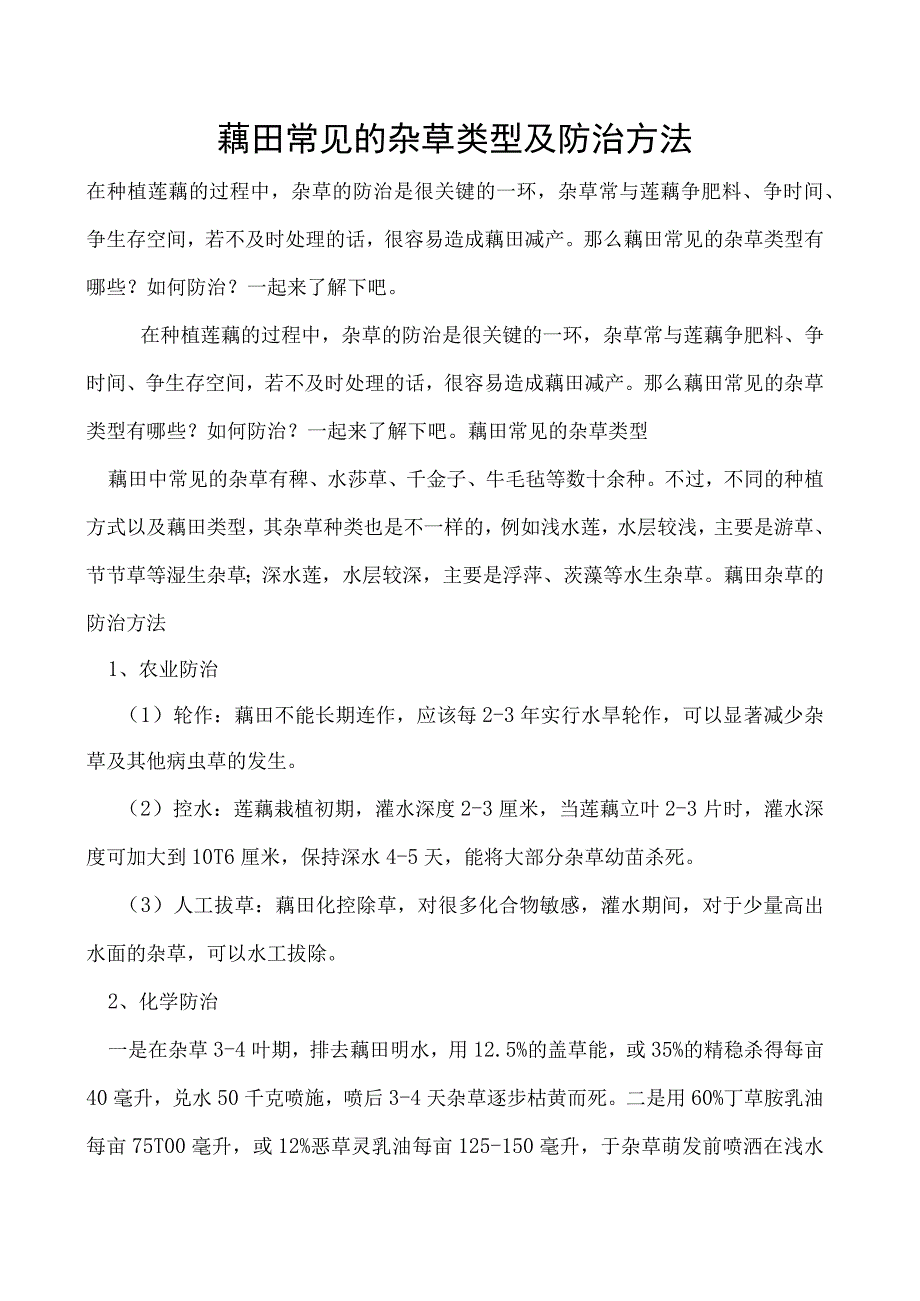 藕田常见的杂草类型及防治方法.docx_第1页