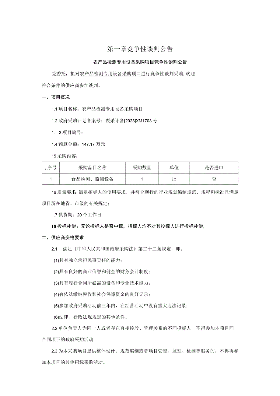 营养检测专用设备采购项目竞争性谈判.docx_第1页