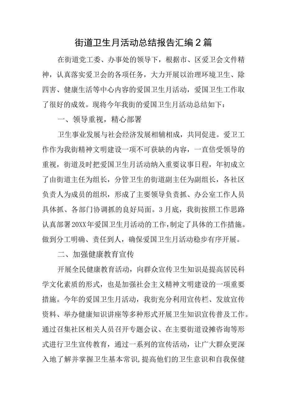 街道卫生月活动总结报告汇编2篇.docx_第1页