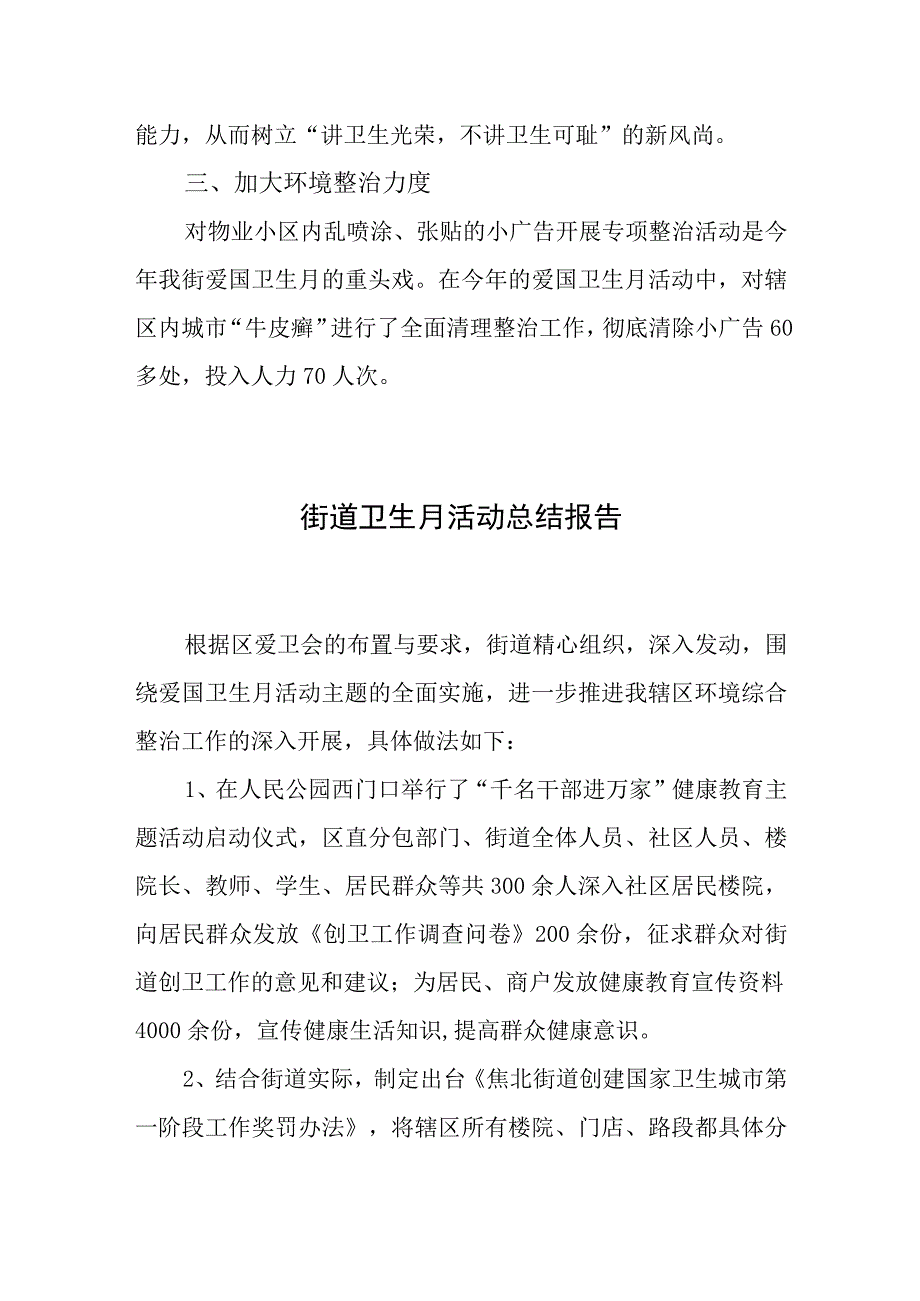 街道卫生月活动总结报告汇编2篇.docx_第2页