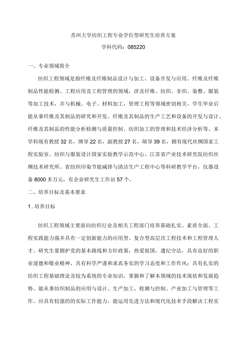 苏州大学纺织工程专业学位型研究生培养方案.docx_第1页