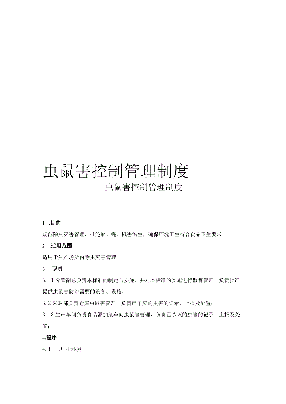 虫鼠害防控管理制度.docx_第1页