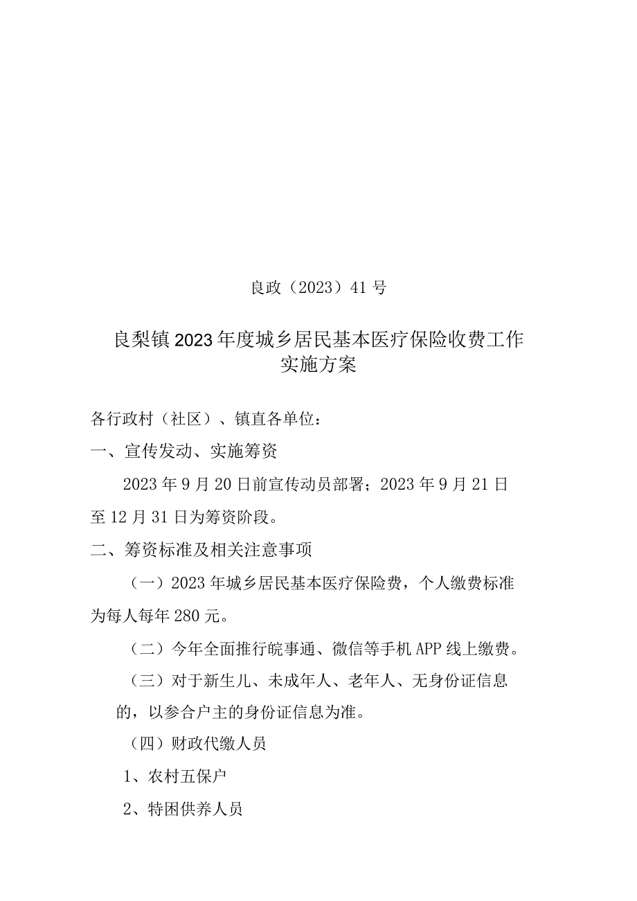 良政〔2023〕41号良梨镇2023年度城乡居民基本医疗保险收费工作实施方案.docx_第1页