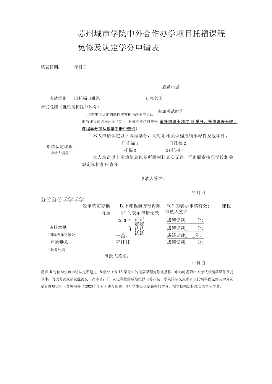 苏州城市学院中外合作办学项目托福课程免修及认定学分申请表.docx_第1页