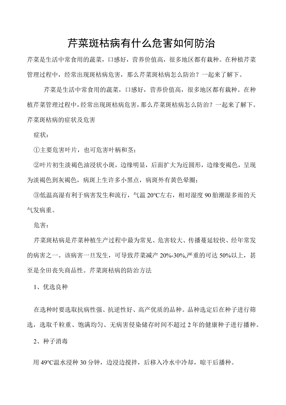 芹菜斑枯病有什么危害如何防治.docx_第1页