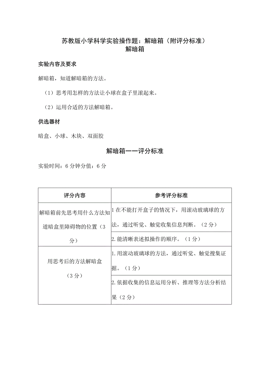 苏教版小学科学实验操作题：解暗箱（附评分标准）.docx_第1页