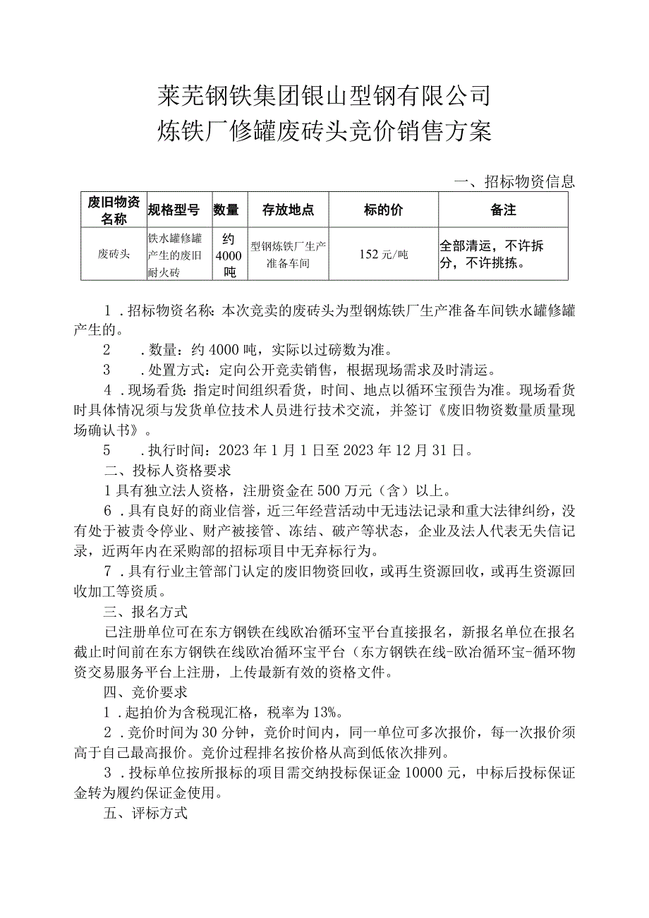 莱芜钢铁集团银山型钢有限公司炼铁厂修罐废砖头竞价销售方案.docx_第2页