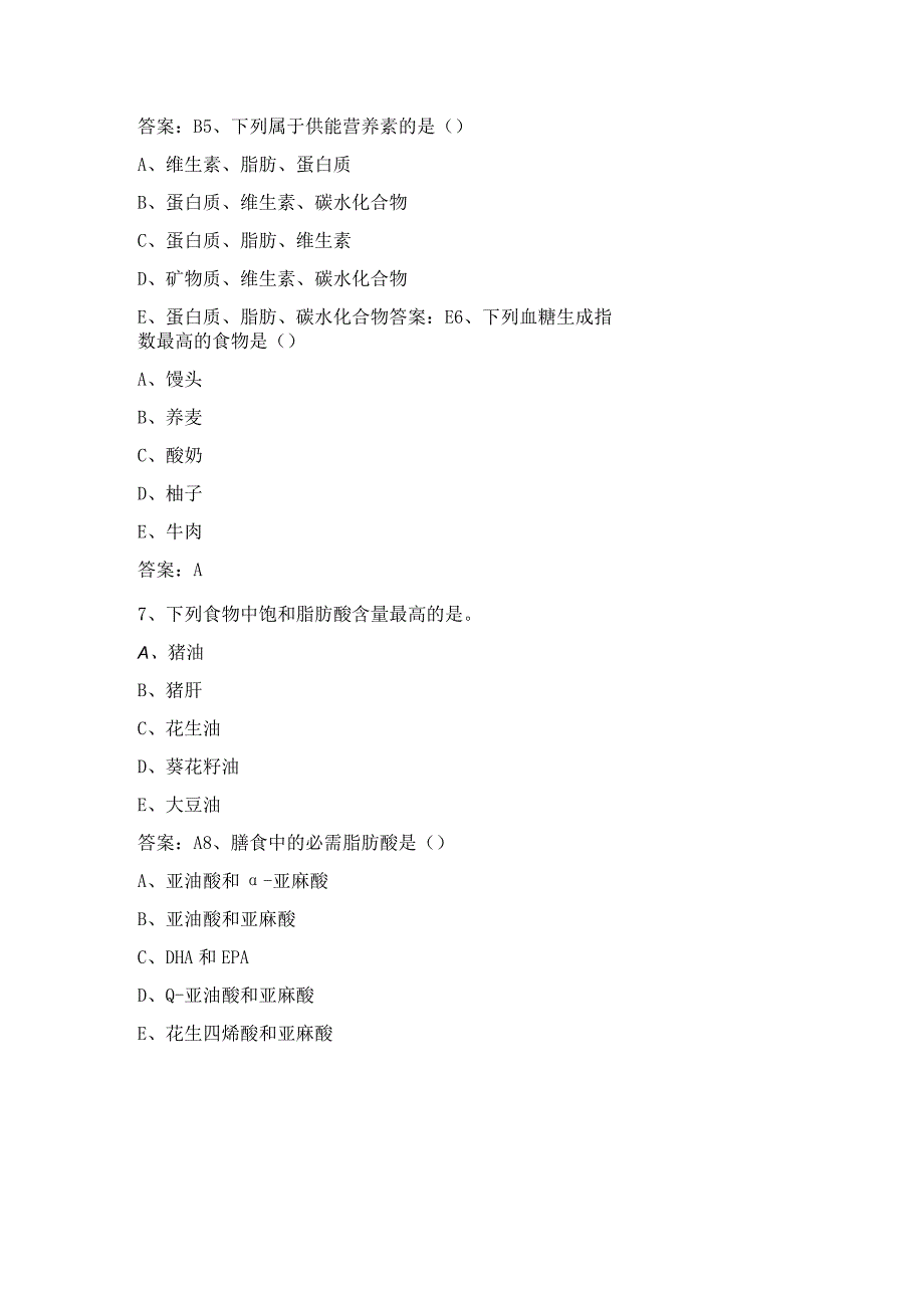 营养与膳食题库(1).docx_第3页