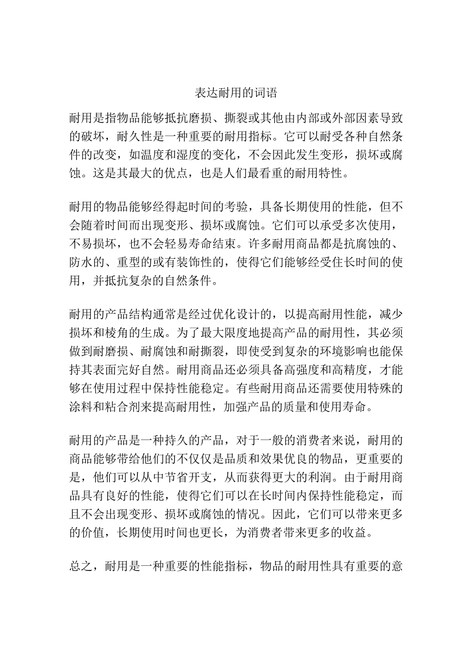 表达耐用的词语.docx_第1页