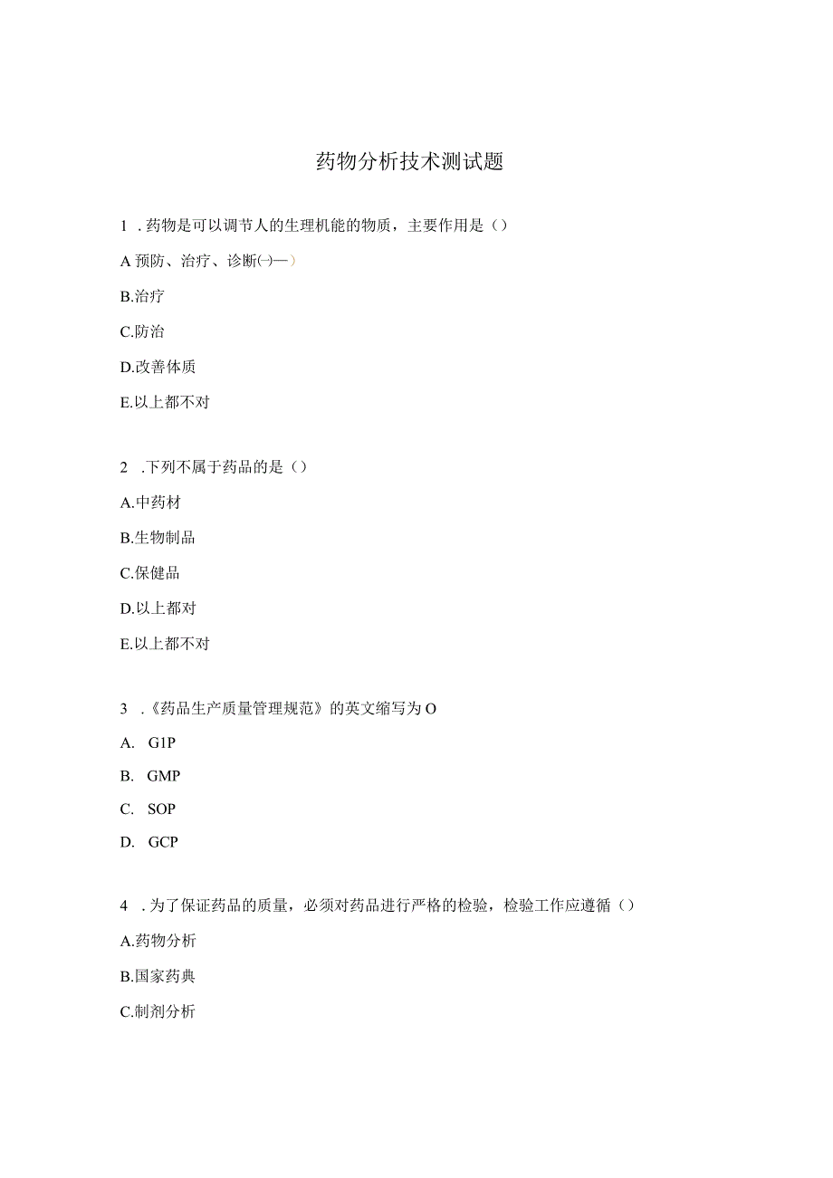 药物分析技术测试题.docx_第1页