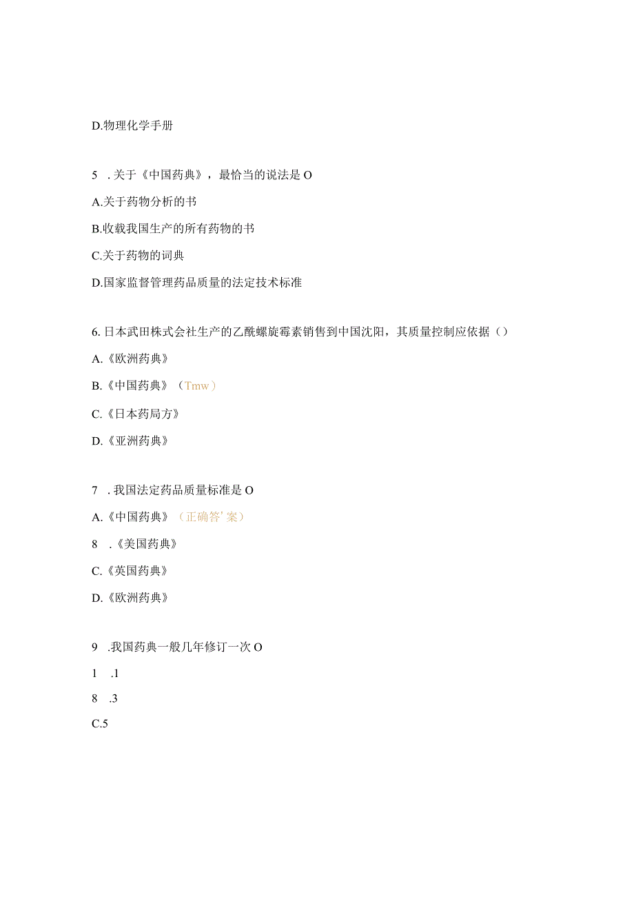 药物分析技术测试题.docx_第2页