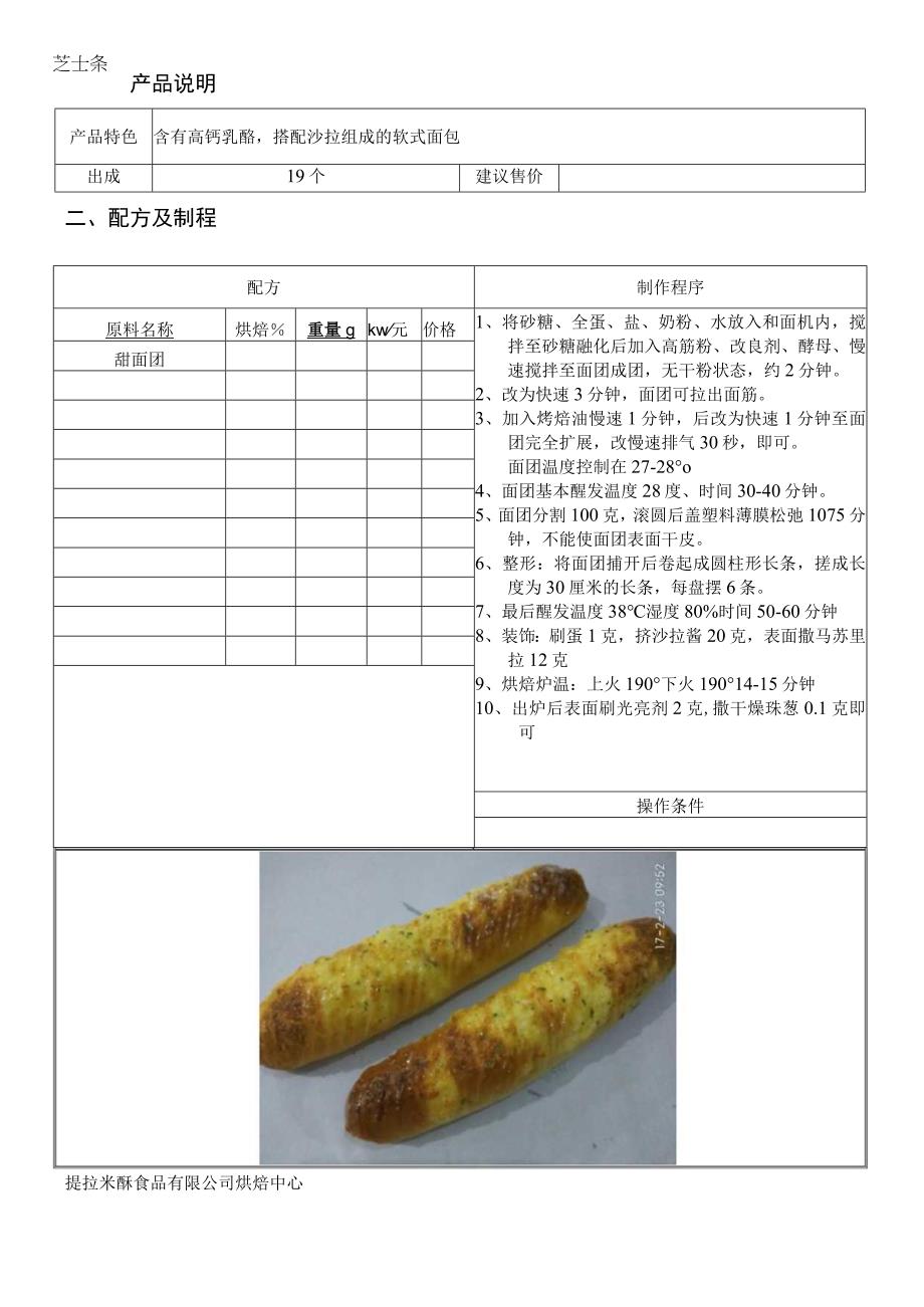 芝士条做法配料表.docx_第1页