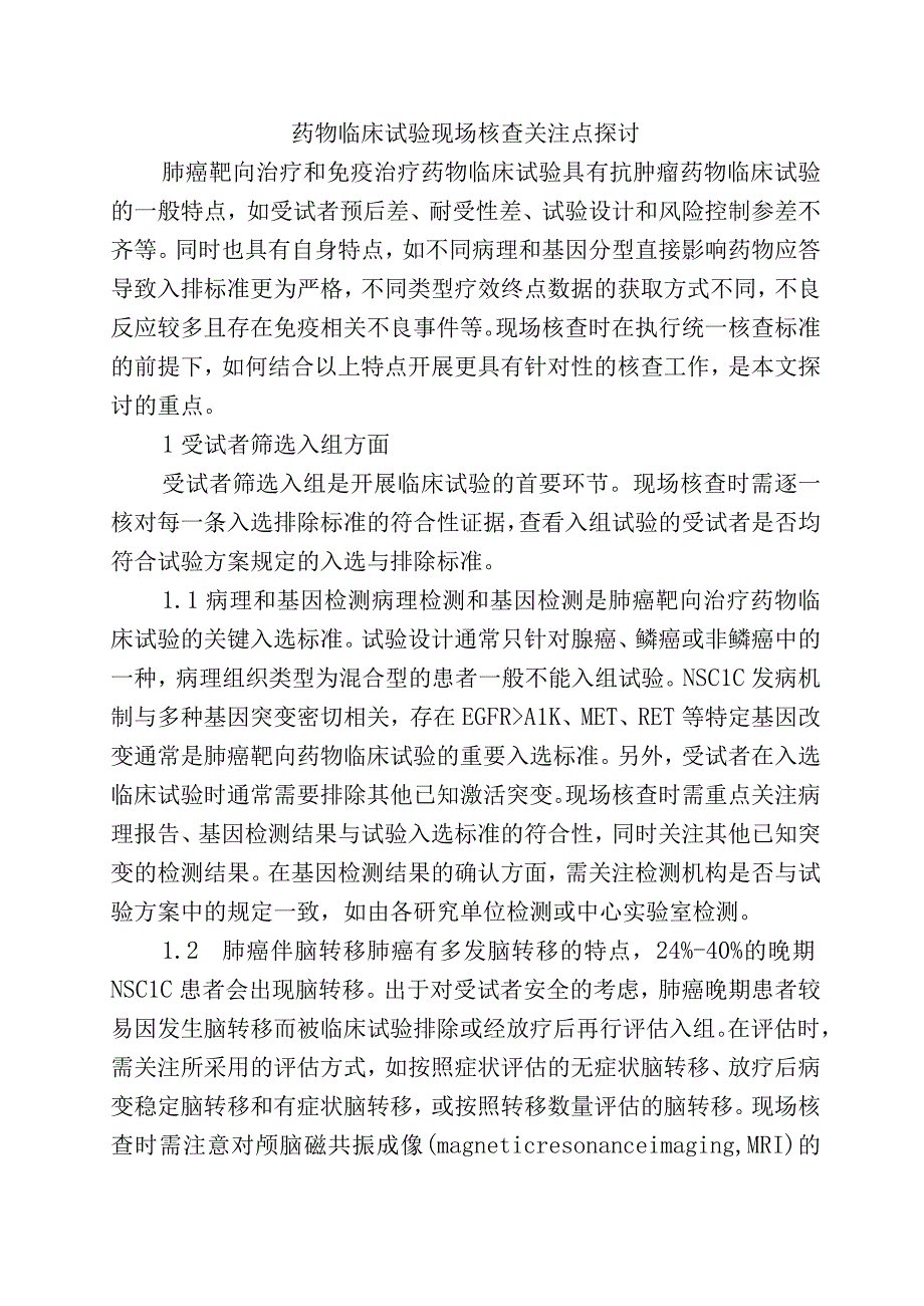 药物临床试验现场核查关注点探讨.docx_第1页