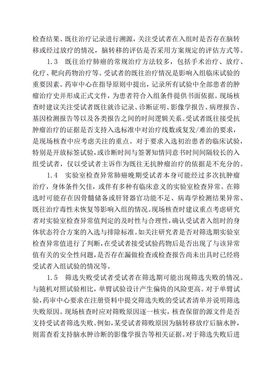 药物临床试验现场核查关注点探讨.docx_第2页