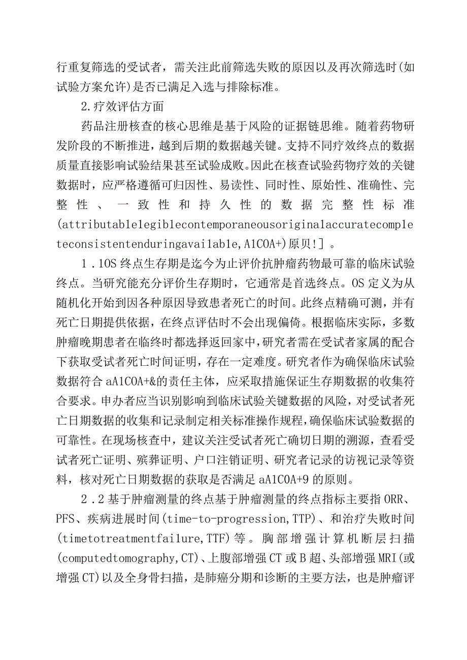 药物临床试验现场核查关注点探讨.docx_第3页