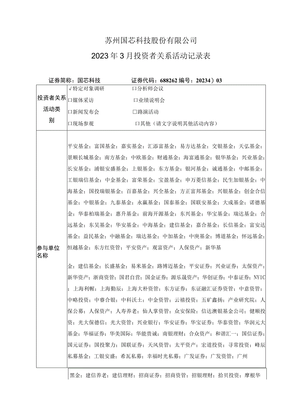 苏州国芯科技股份有限公司2023年3月投资者关系活动记录表.docx_第1页