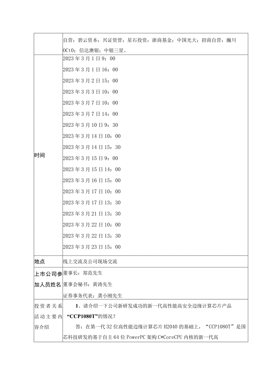 苏州国芯科技股份有限公司2023年3月投资者关系活动记录表.docx_第3页