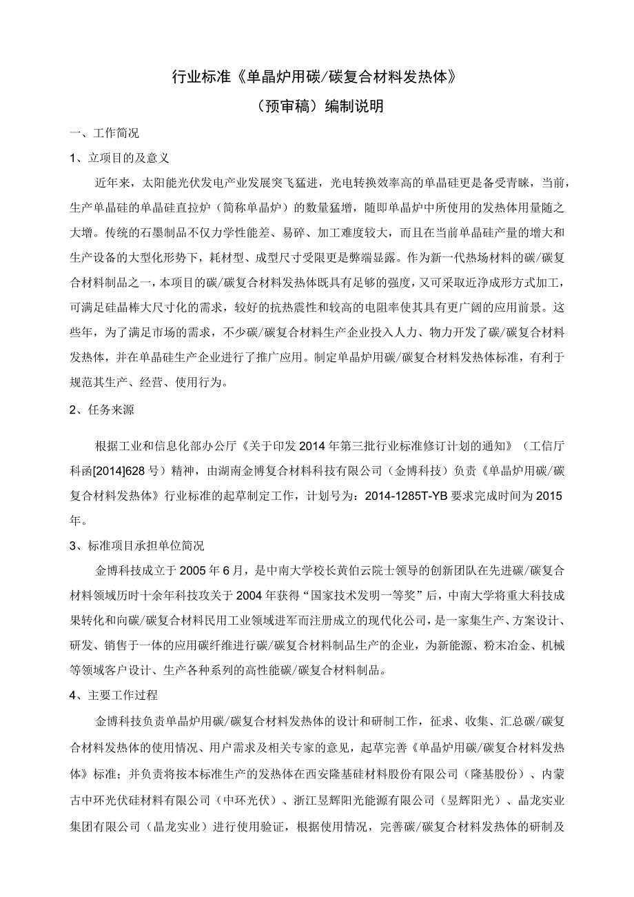 行业标准《单晶炉用碳碳复合材料发热体》预审稿编制说明.docx_第1页