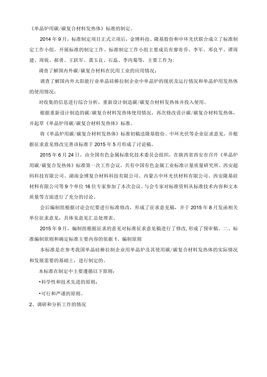 行业标准《单晶炉用碳碳复合材料发热体》预审稿编制说明.docx_第2页