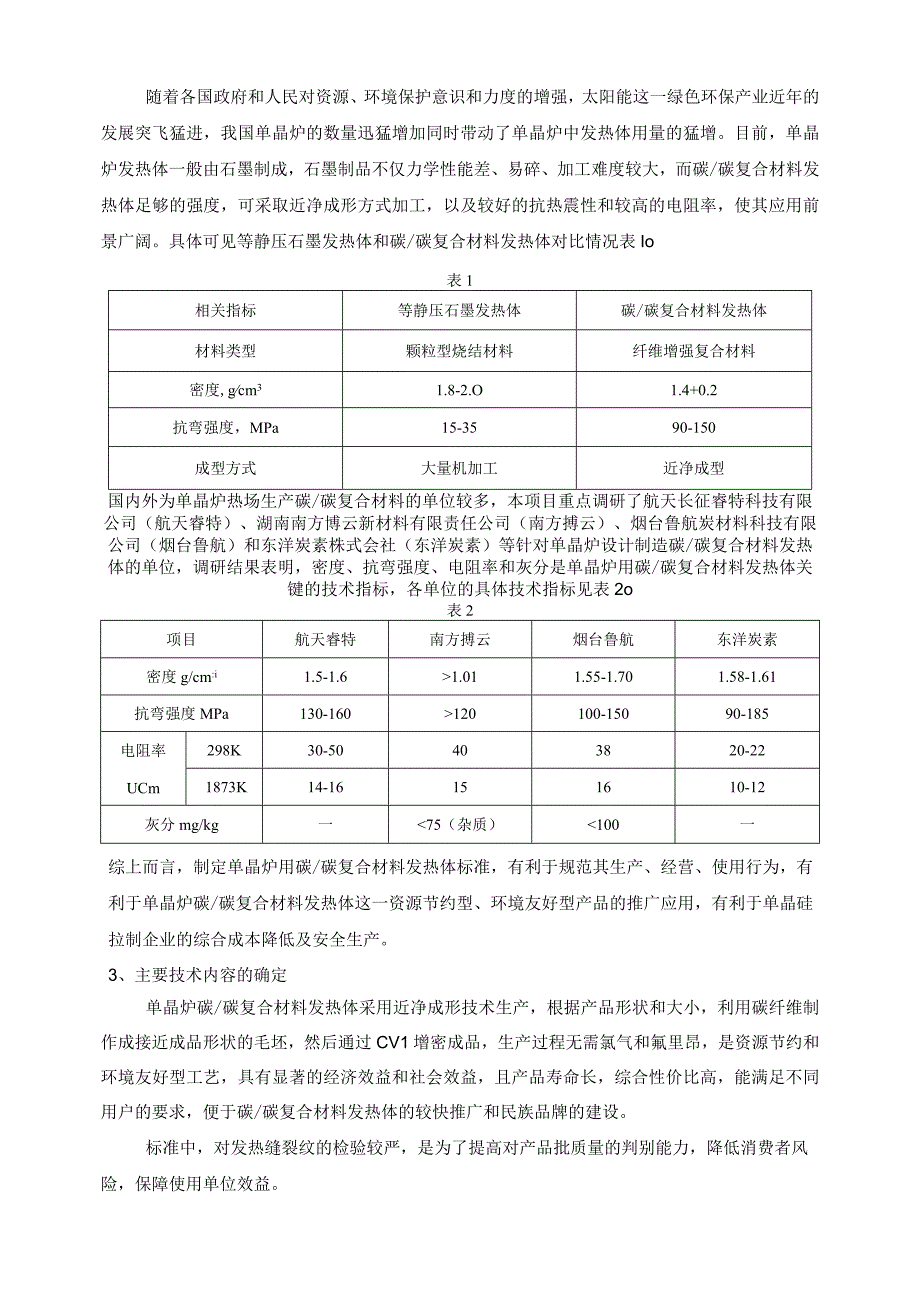 行业标准《单晶炉用碳碳复合材料发热体》预审稿编制说明.docx_第3页