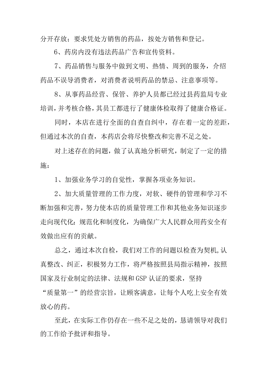 药店药品质量管理自查整改报告.docx_第2页