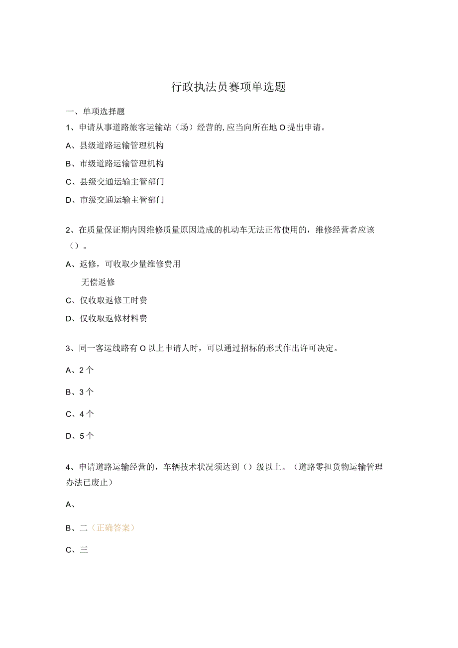 行政执法员赛项单选题.docx_第1页