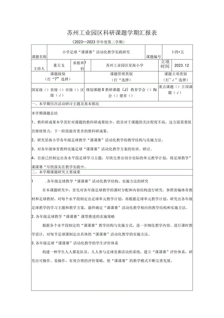 苏州工业园区科研课题学期汇报021—2022学年度第二学期.docx_第1页