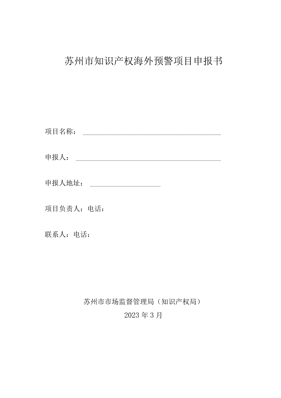 苏州市知识产权海外预警项目申报书.docx_第1页