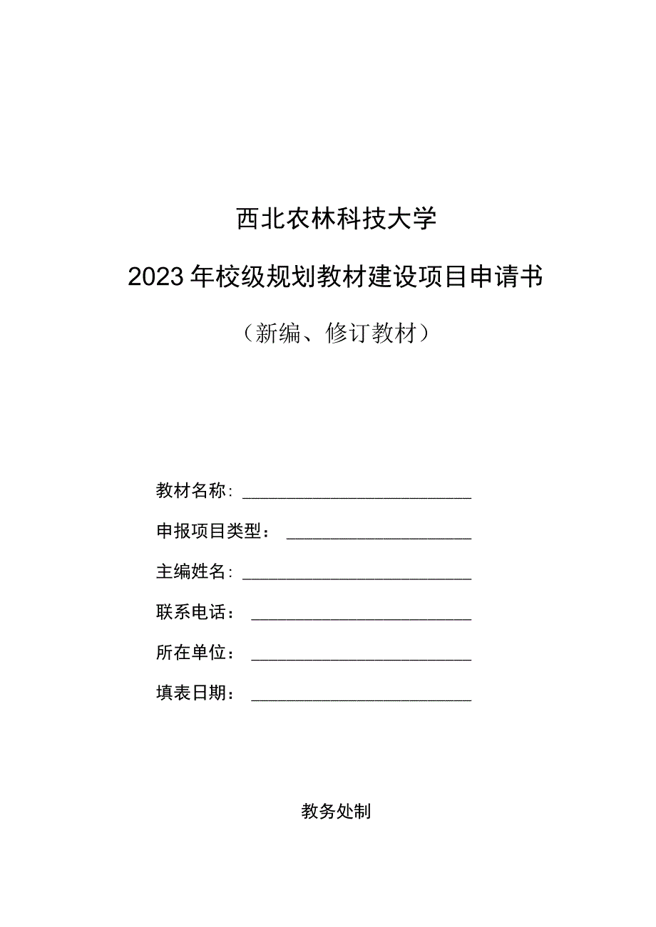 西北农林科技大学2023年校级规划教材建设项目申请书.docx_第1页