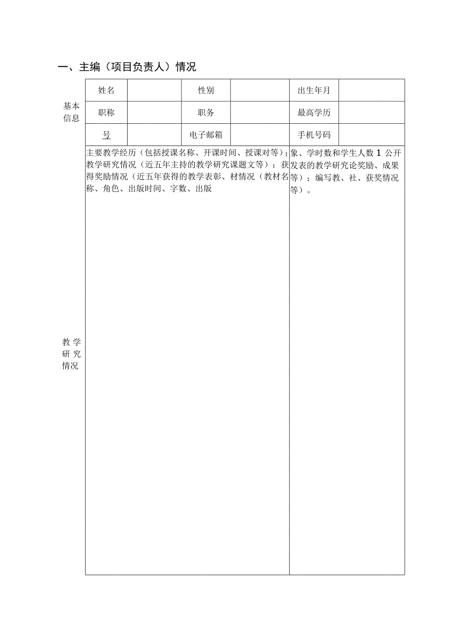 西北农林科技大学2023年校级规划教材建设项目申请书.docx_第2页