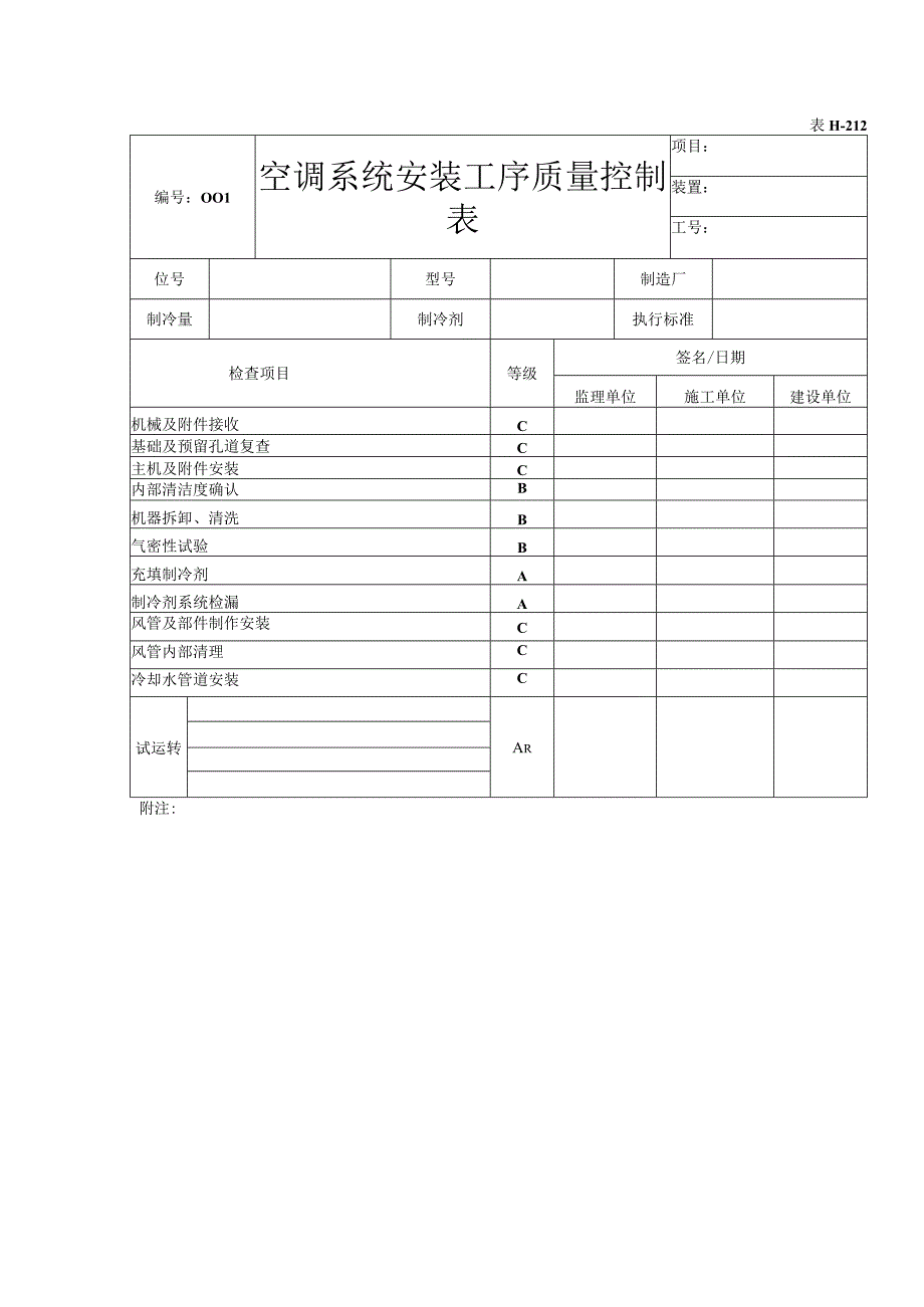 表H212空调系统安装工序质量控制表.docx_第1页