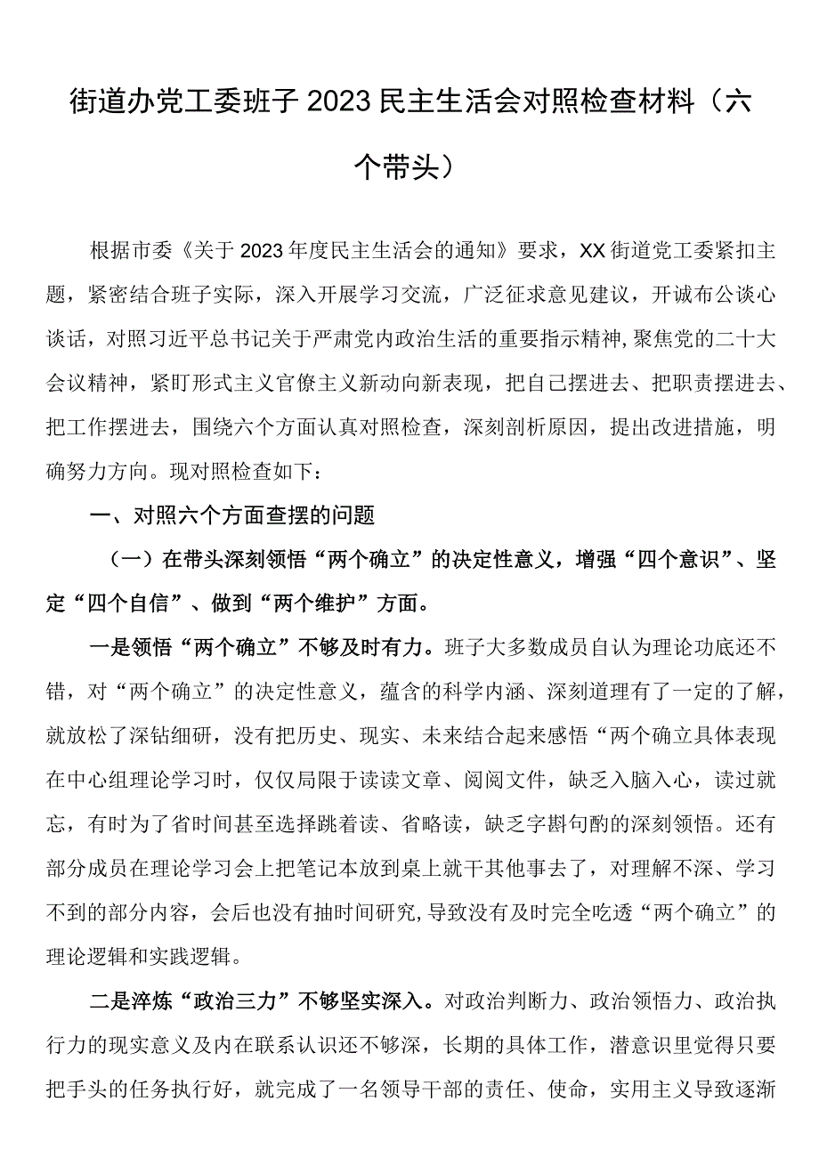 街道办党工委班子2023民主生活会问题清单及整改措施对照检查材料（六个带头）.docx_第1页