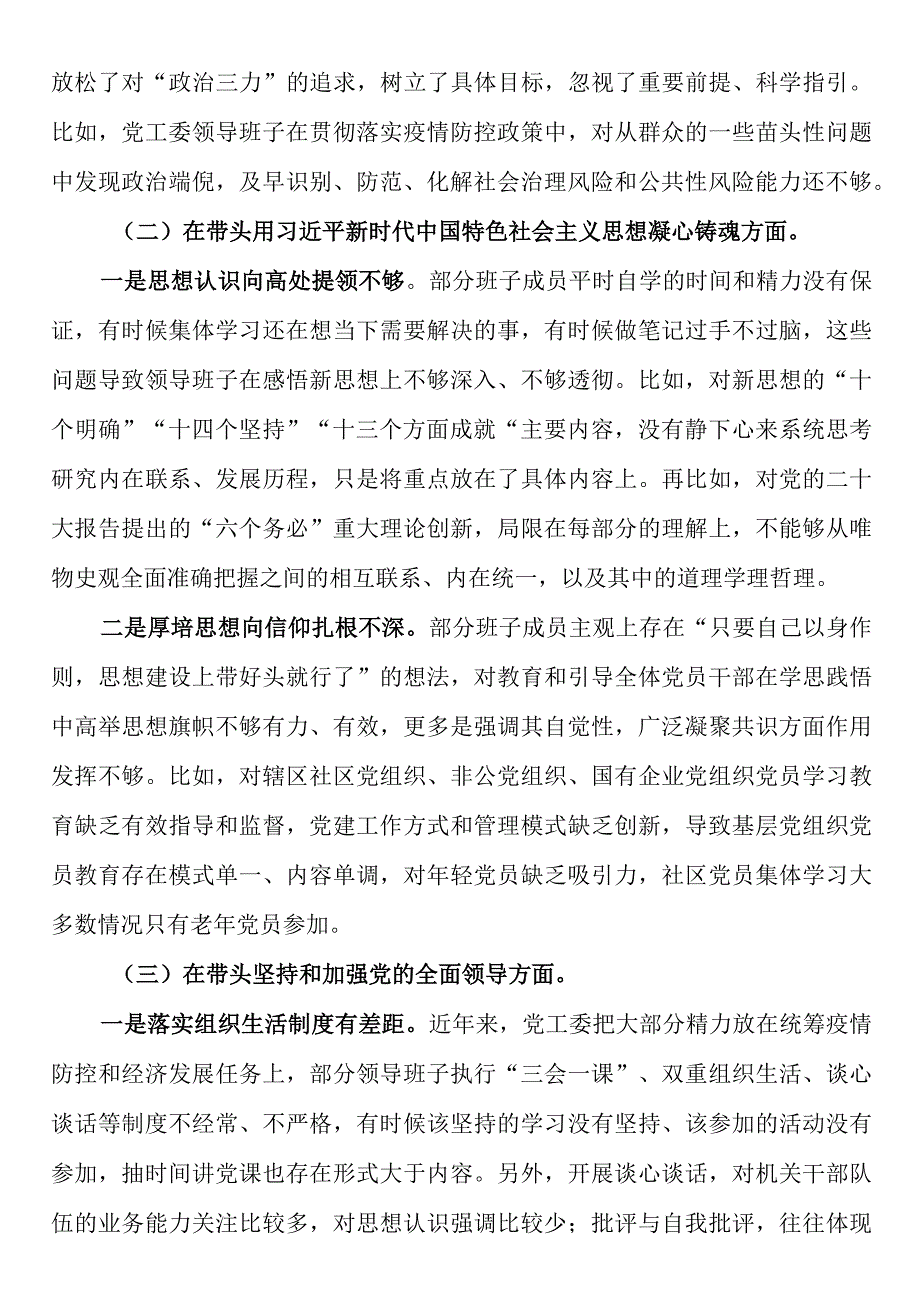 街道办党工委班子2023民主生活会问题清单及整改措施对照检查材料（六个带头）.docx_第2页