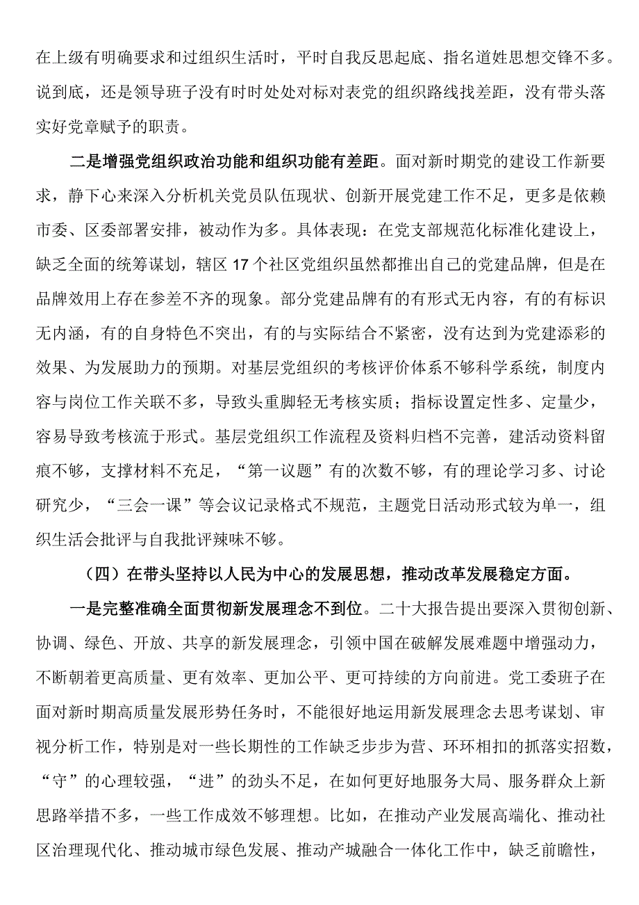 街道办党工委班子2023民主生活会问题清单及整改措施对照检查材料（六个带头）.docx_第3页