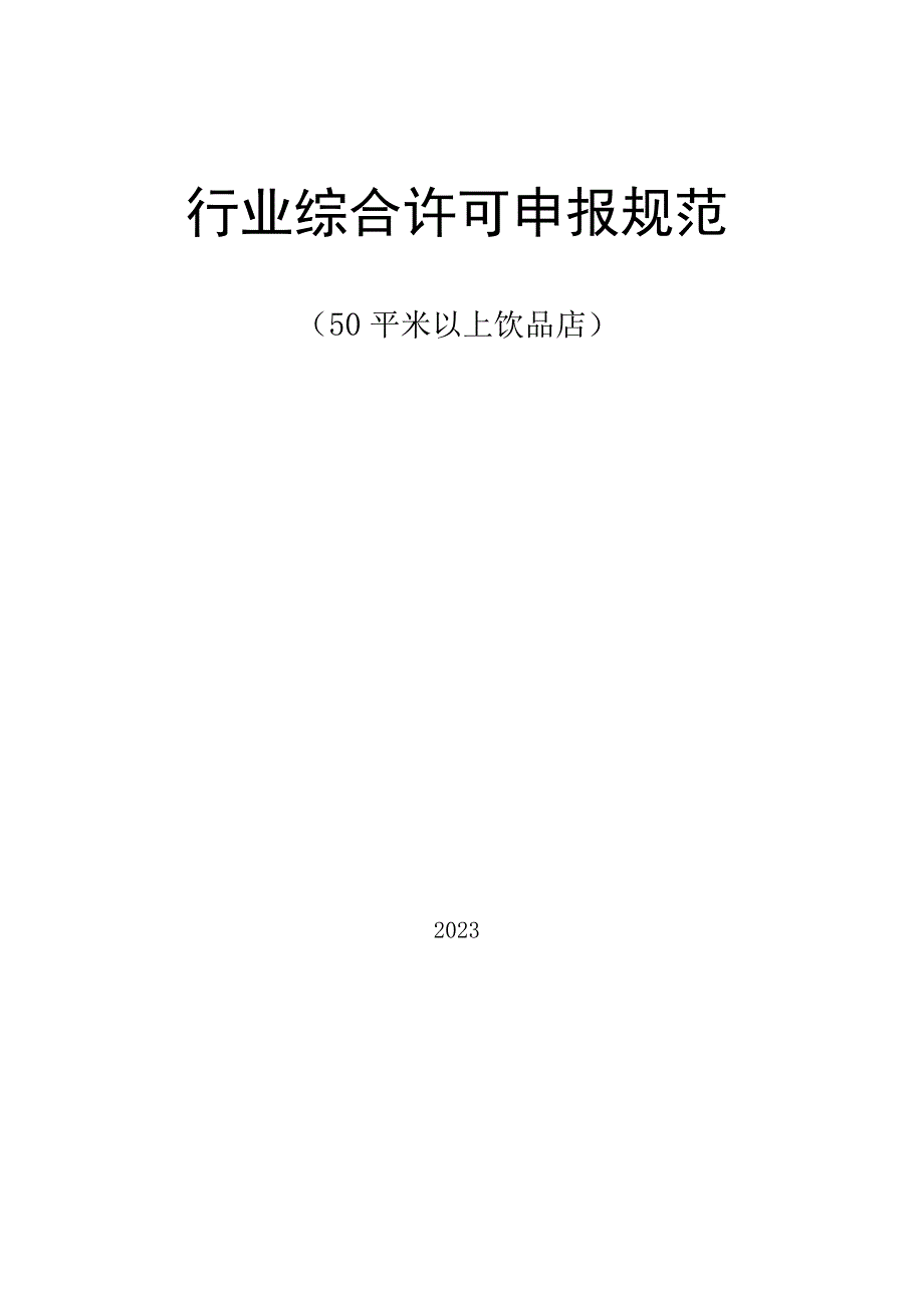 行业综合许可申报规范.docx_第1页