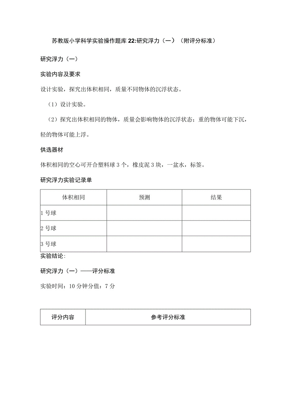 苏教版小学科学实验操作题：研究浮力（一）（附评分标准）.docx_第1页