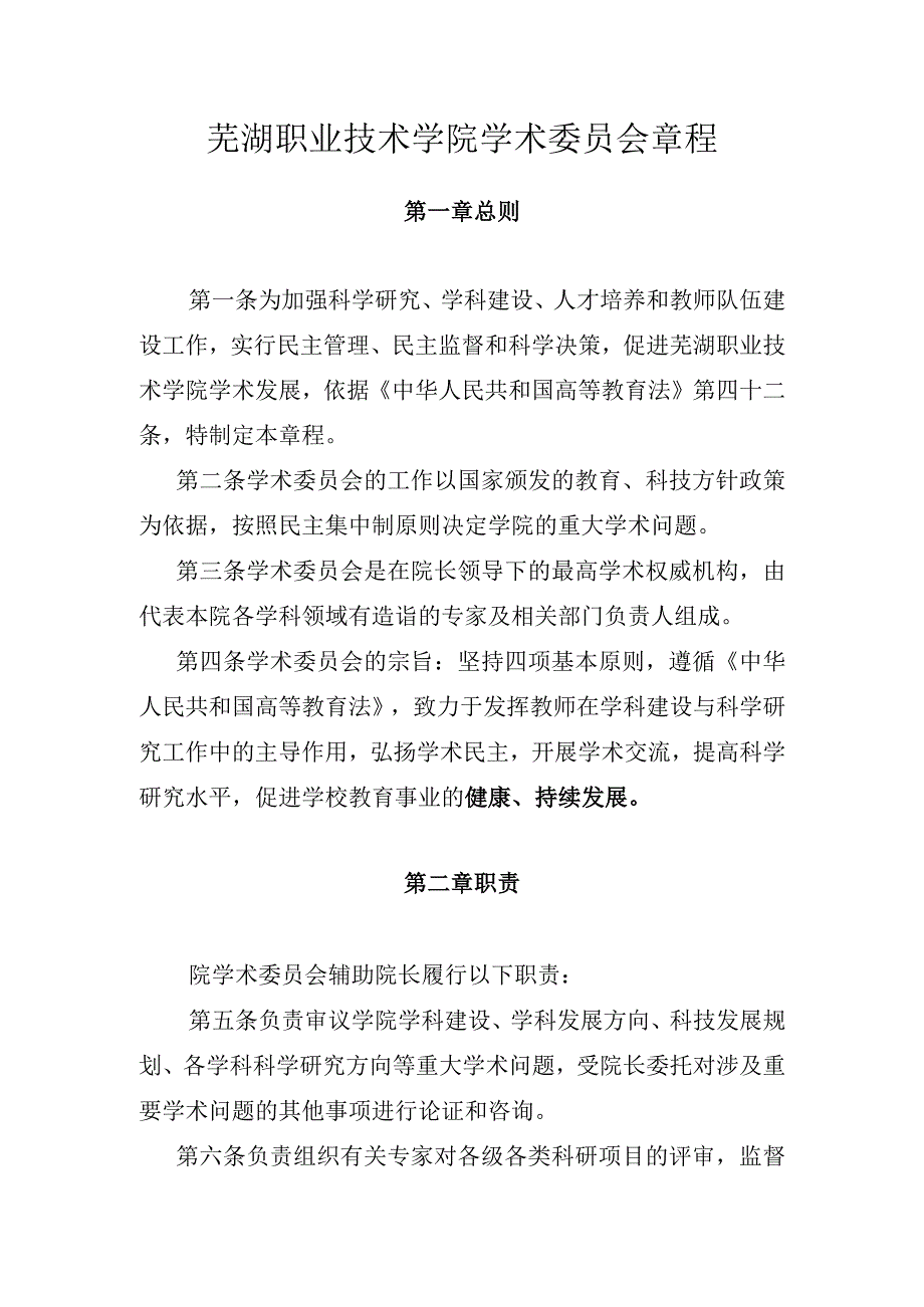 芜湖职业技术学院学术委员会章程.docx_第1页