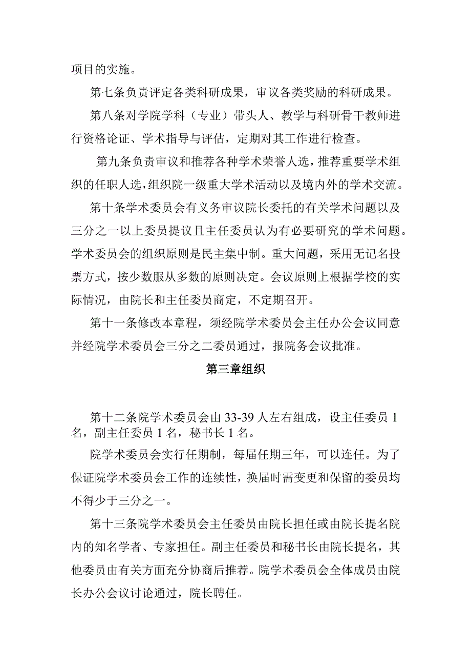 芜湖职业技术学院学术委员会章程.docx_第2页