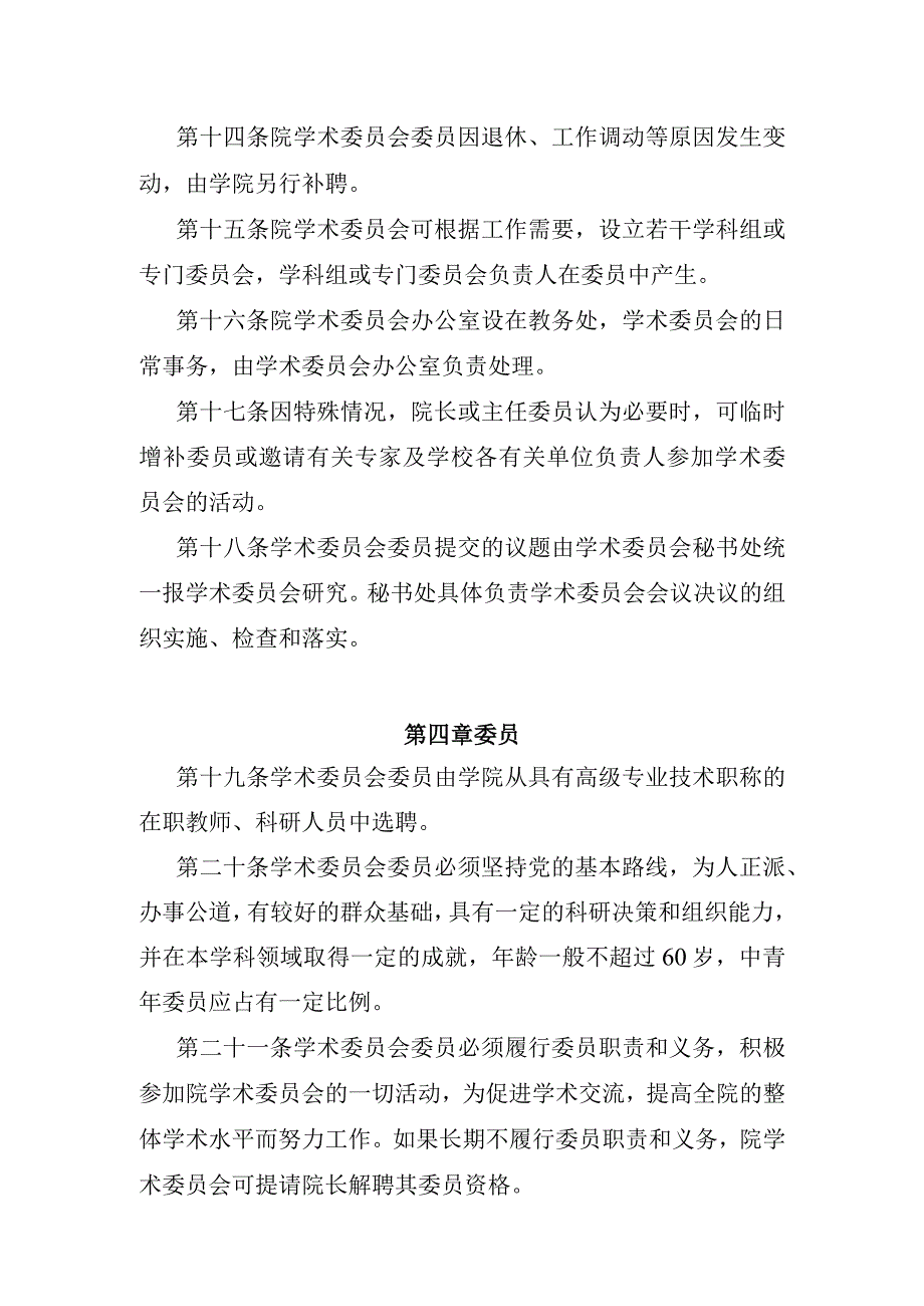 芜湖职业技术学院学术委员会章程.docx_第3页