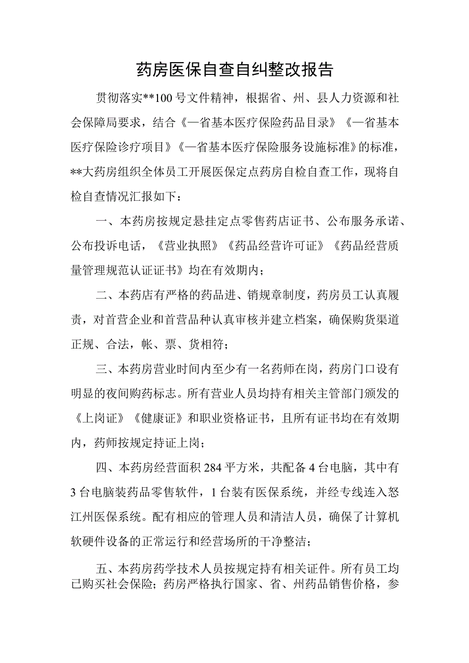 药房医保自查自纠整改报告.docx_第1页